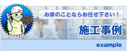 お家のことならお任せ下さい！施工事例